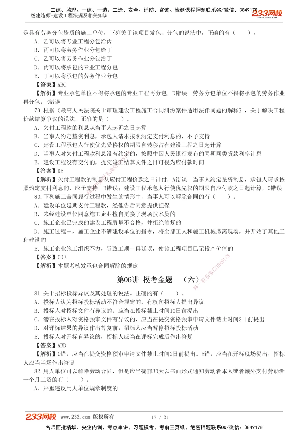 1-6_2026年一建法规_2025年一建法规SVIP_03-习题精析✿实战特训✿模考通关_28-法规《模考金题班》王东兴233推荐