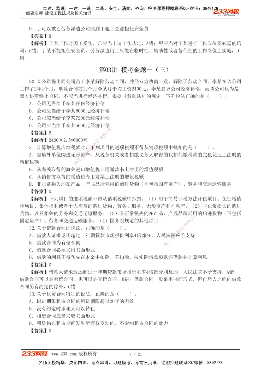 1-6_2026年一建法规_2025年一建法规SVIP_03-习题精析✿实战特训✿模考通关_28-法规《模考金题班》王东兴233推荐