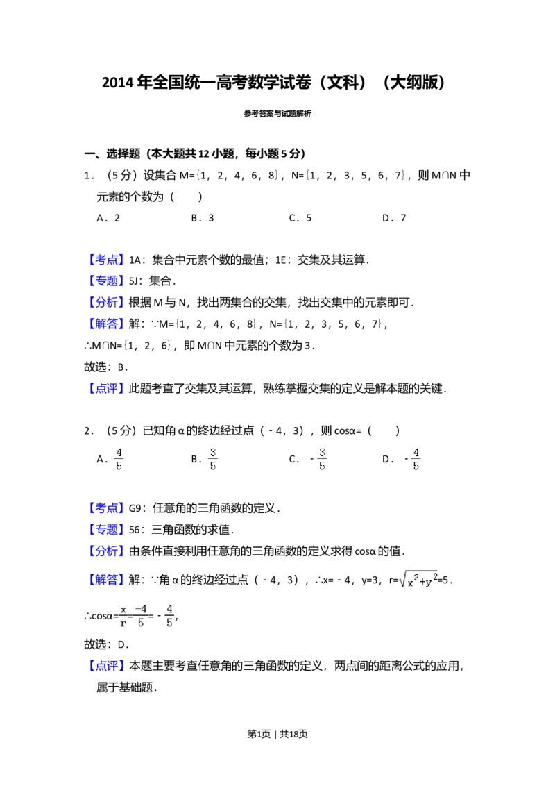 2014年高考数学试卷（文）（大纲版）（解析卷）_历年高考真题合集_数学历年高考真题_新&middot;Word版2008-2025&middot;高考数学真题_数学（按年份分类）2008-2025_2014&middot;高考数学真题