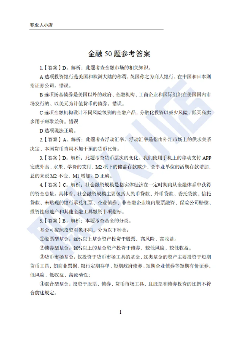 科技岗6大行金融60题-历3年考试真题-试题解析_2025春招题库汇总_银行题库-1_银行全套上岸资料_科技岗真题库