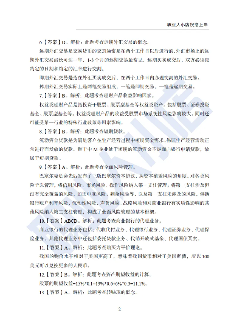 科技岗6大行金融60题-历3年考试真题-试题解析_2025春招题库汇总_银行题库-1_银行全套上岸资料_科技岗真题库