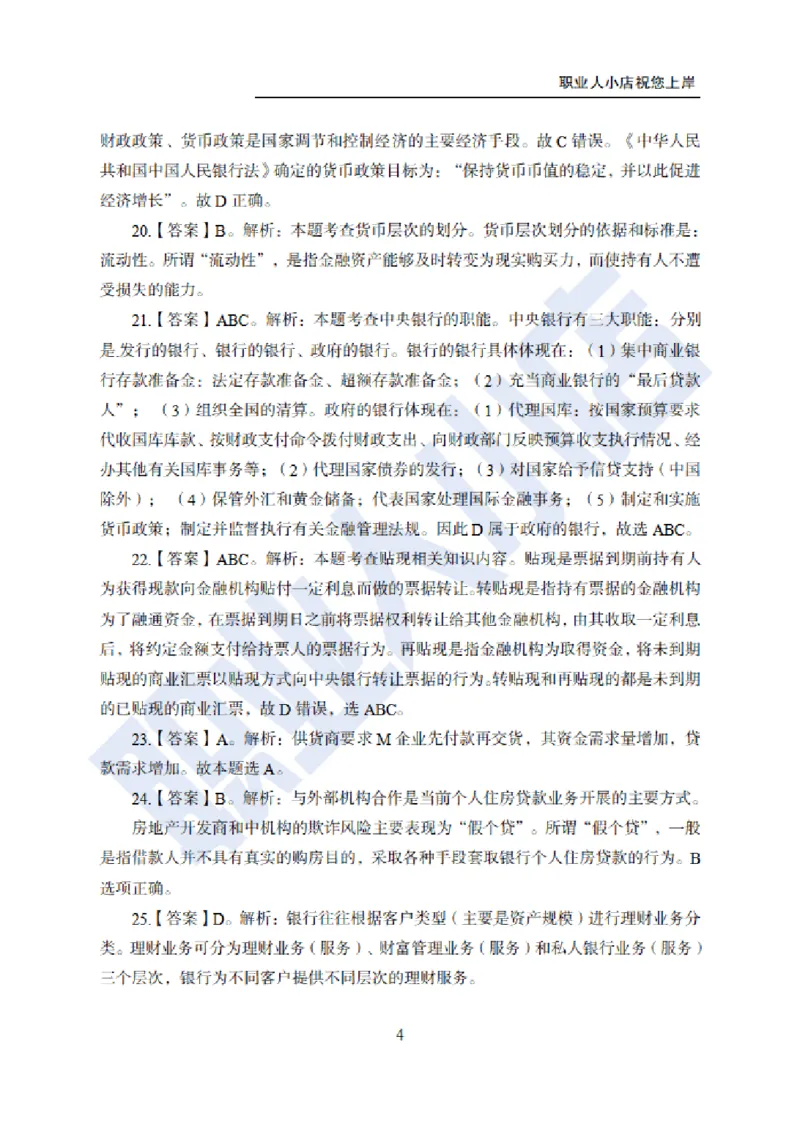 科技岗6大行金融60题-历3年考试真题-试题解析_2025春招题库汇总_银行题库-1_银行全套上岸资料_科技岗真题库