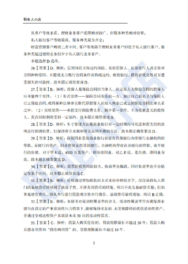 科技岗6大行金融60题-历3年考试真题-试题解析_2025春招题库汇总_银行题库-1_银行全套上岸资料_科技岗真题库