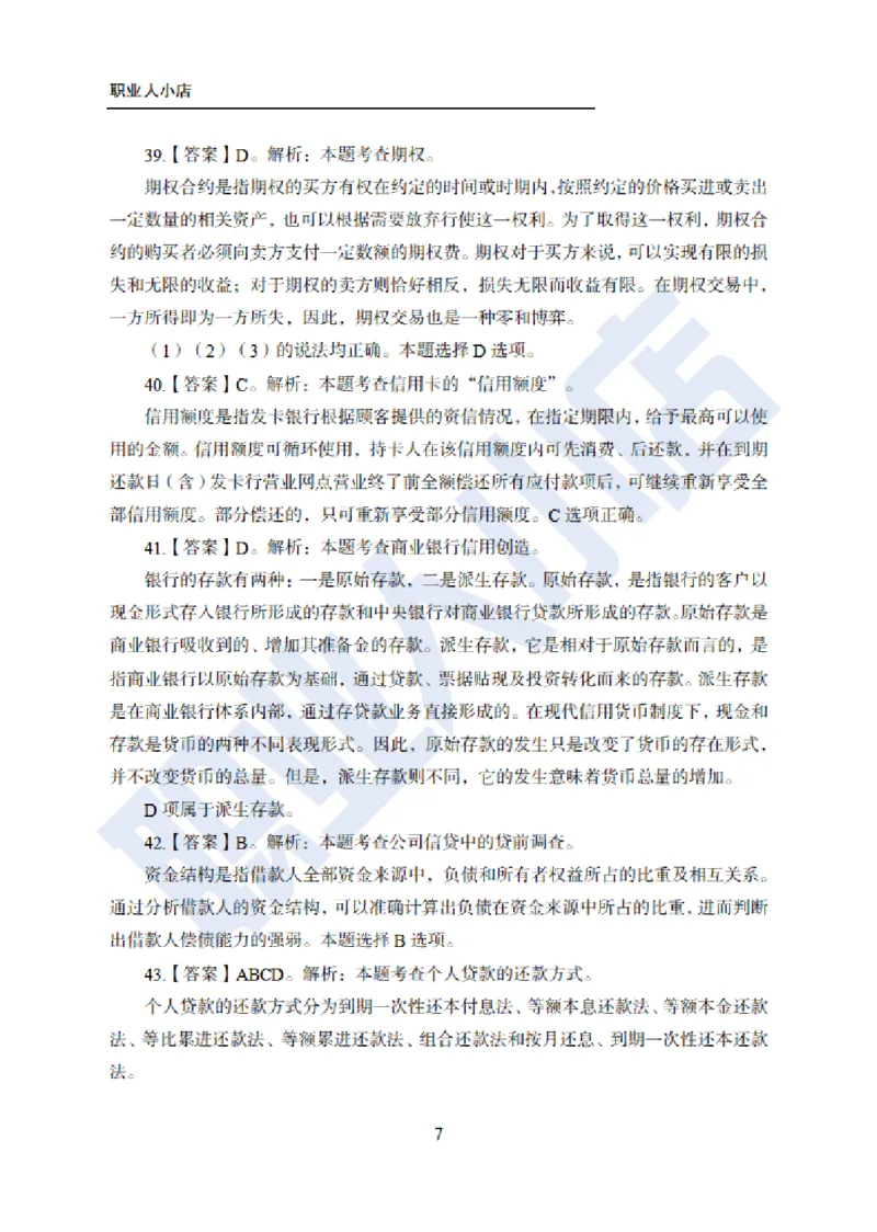 科技岗6大行金融60题-历3年考试真题-试题解析_2025春招题库汇总_银行题库-1_银行全套上岸资料_科技岗真题库