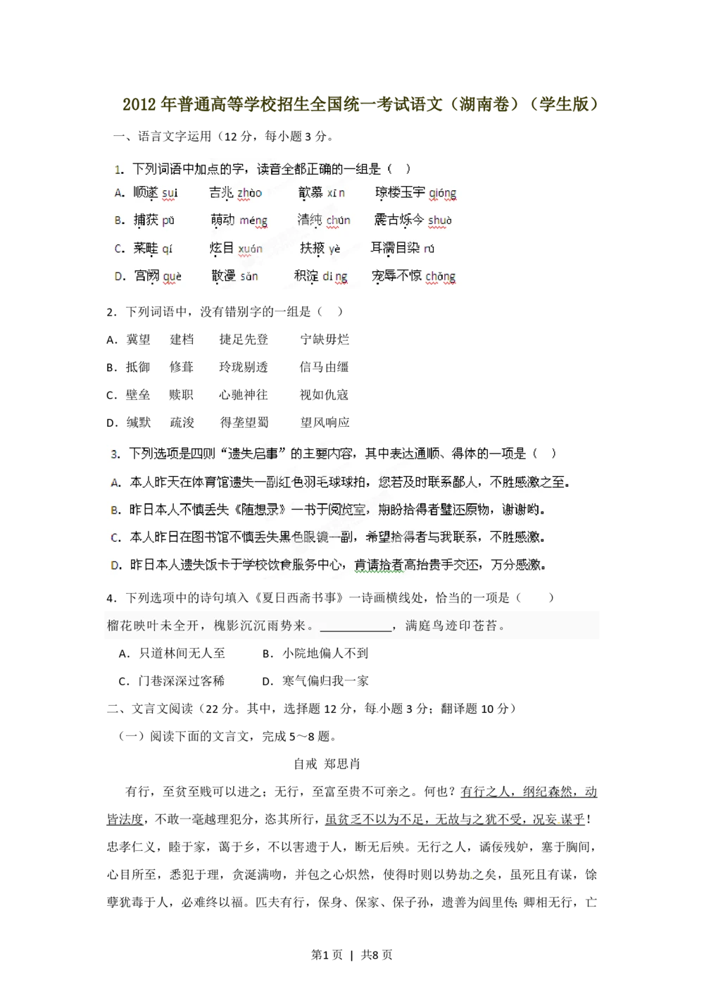 2012年高考语文试卷（湖南）（空白卷）_语文历年高考真题_新&middot;PDF版2008-2025&middot;高考语文真题_语文（按省份分类）2008-2025_2008-2025&middot;（湖南）语文高考真题