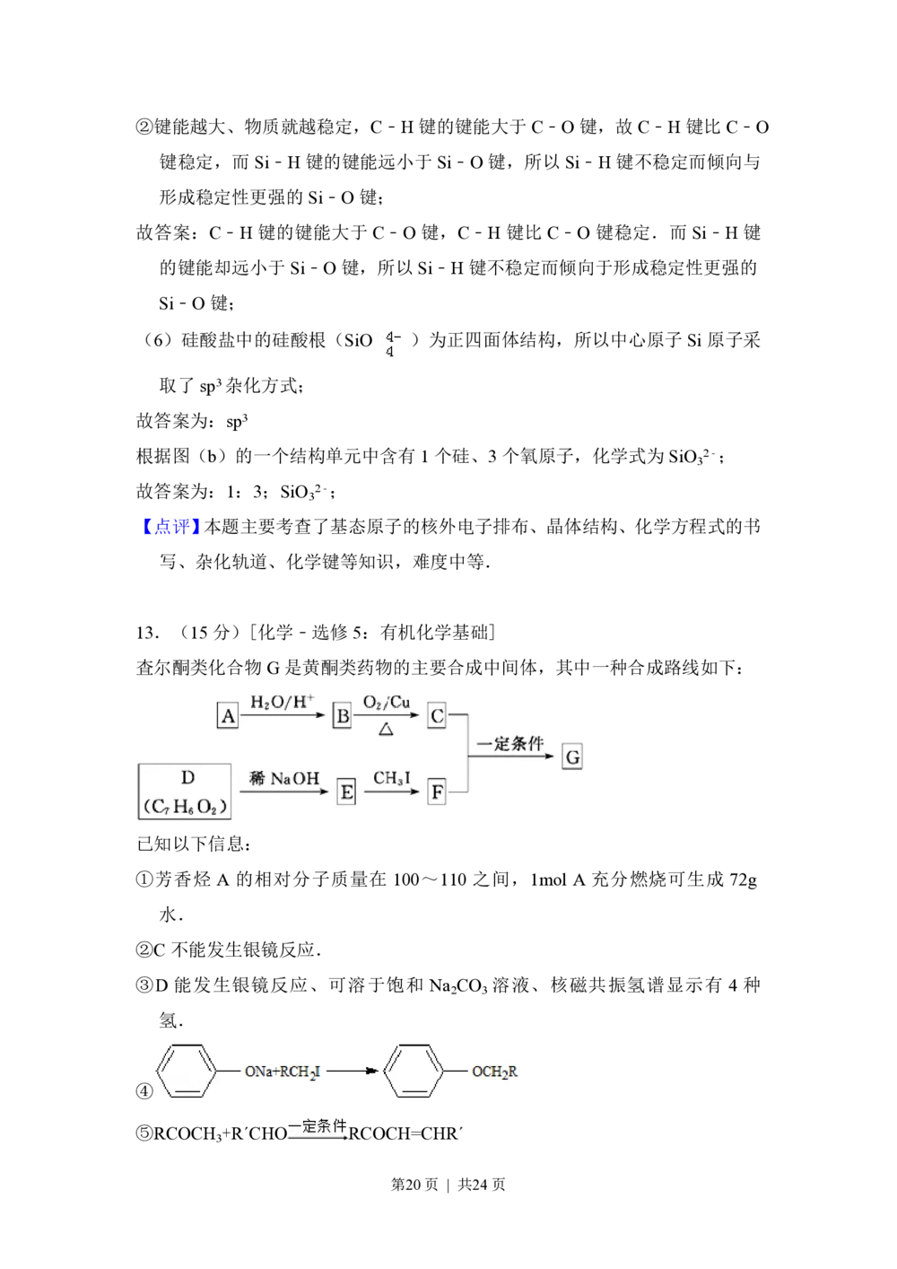 2013年高考化学试卷（新课标Ⅰ）（解析卷）_历年高考真题合集_化学历年高考真题_新&middot;PDF版2008-2025&middot;高考化学真题_化学（按省份分类）2008-2025_2008-2025&middot;（湖南）化学高考真题