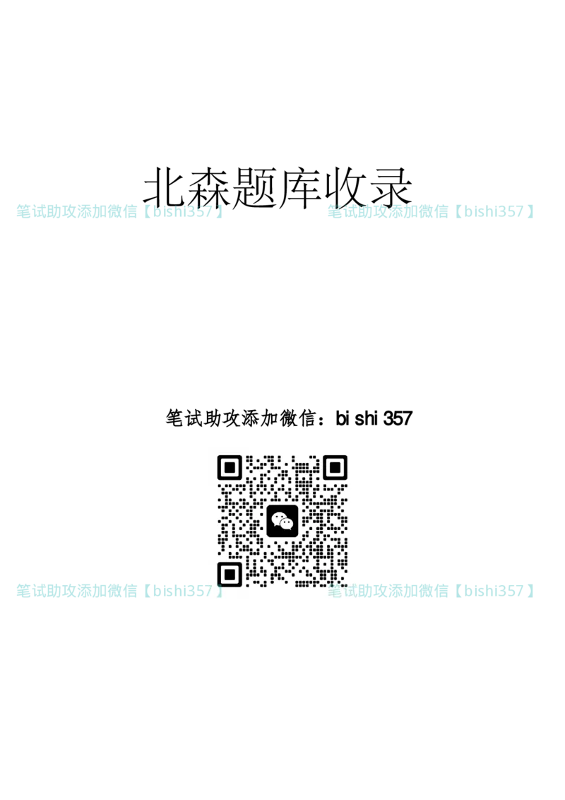 北森题库2024版（带解析不可搜）_2025春招题库汇总_北森_北sen_最新24届秋招题库-可搜