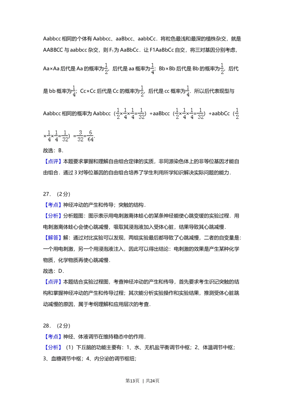 2012年高考生物试卷（上海）（解析卷）_生物历年高考真题_新&middot;Word版2008-2025&middot;高考生物真题_生物（按年份分类）2008-2025_2012&middot;高考生物真题