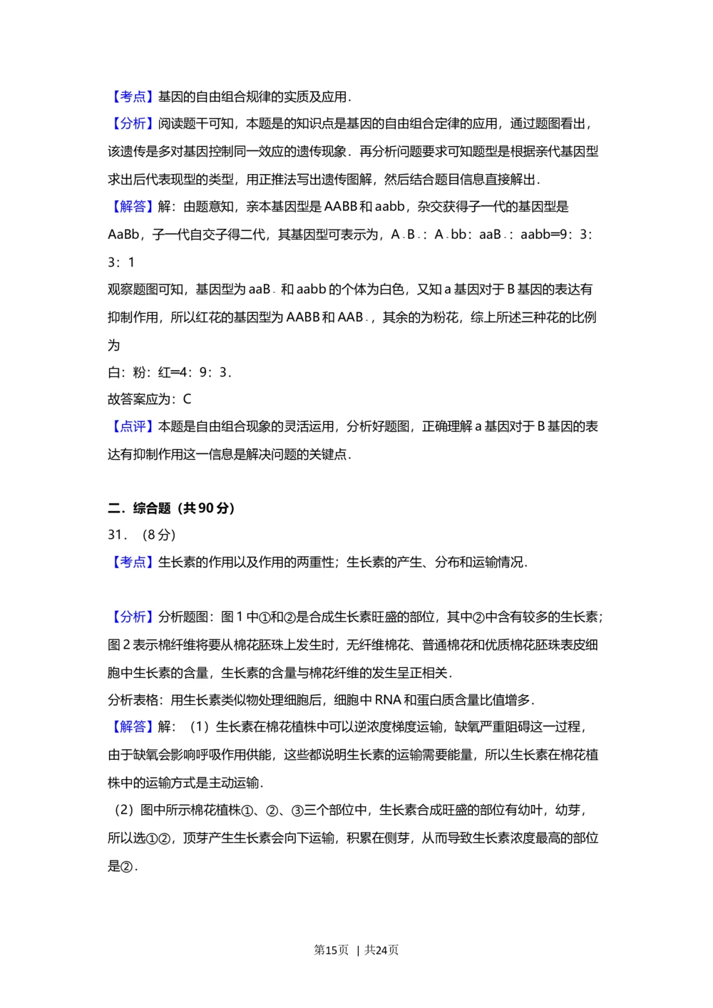 2012年高考生物试卷（上海）（解析卷）_生物历年高考真题_新&middot;Word版2008-2025&middot;高考生物真题_生物（按年份分类）2008-2025_2012&middot;高考生物真题