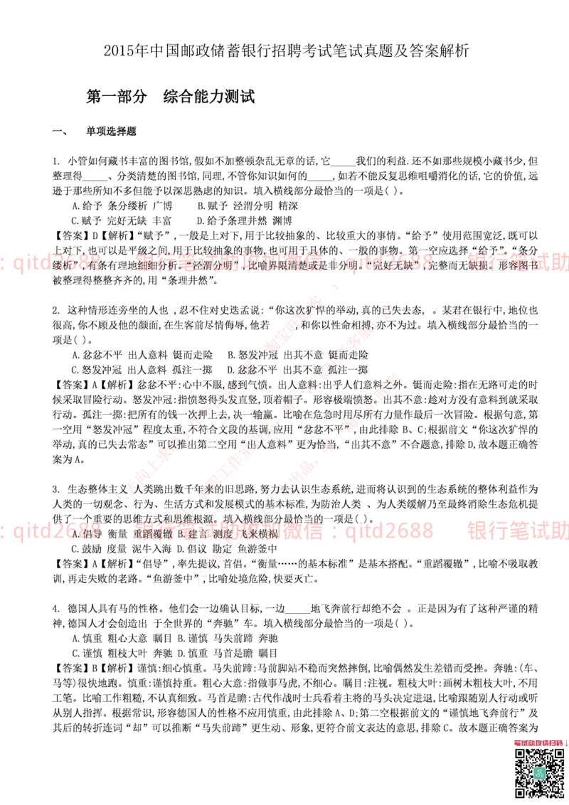中国邮蓄银行2015年招聘考试笔试真题及答案解析_2025春招题库汇总_银行题库-1_银行全套上岸资料_各银行笔试真题_邮储上岸资料_邮储银行历年真题