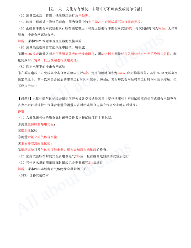 2025-08-模块七-电气装置安装技术（二）_2026年一级建造师_2026年一建机电_2025年一建机电SVIP_04-冲刺串讲✿考点强化✿小灶集训_11-机电《案例专项班》王建波CSW_讲义