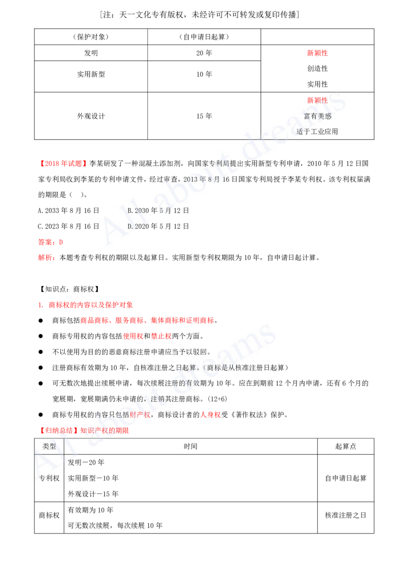 2025-05-第1章-1.3-建设工程知识产权制度_2026年一建法规_2025年一建法规SVIP_02-基础精讲✿高端面授✿深度强化_10-法规《天一精讲班》王欣、王竹梅KL_王竹梅_讲义