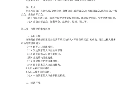 第四章　市场营销环境分析_2025春招题库汇总_国企-运营商题库_2023中国移动笔试资料（清宇）_1中国移动知识点笔记_2-中国移动完整版知识点笔记资料_1.市场营销类_讲义