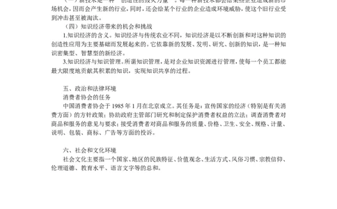 第四章　市场营销环境分析_2025春招题库汇总_国企-运营商题库_2023中国移动笔试资料（清宇）_1中国移动知识点笔记_2-中国移动完整版知识点笔记资料_1.市场营销类_讲义