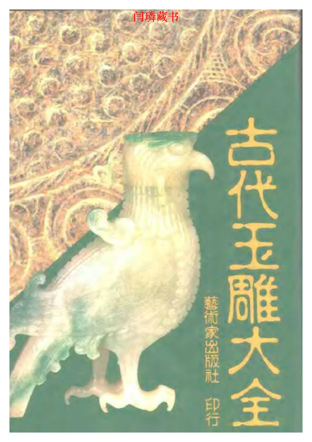 中国文物大系之二古代玉雕大全_X018-玉石珠宝鉴定教程最新合集_5、玉石鉴定专题全套课程_玉石电子书_中国古代金银首饰