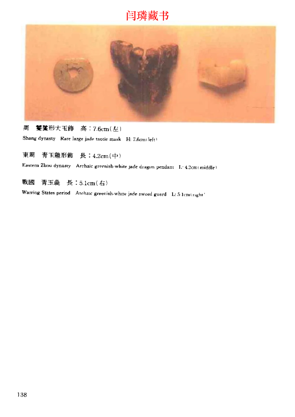 中国文物大系之二古代玉雕大全_X018-玉石珠宝鉴定教程最新合集_5、玉石鉴定专题全套课程_玉石电子书_中国古代金银首饰