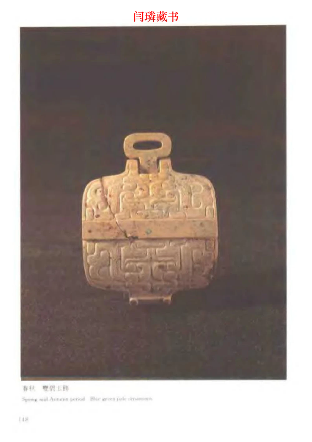 中国文物大系之二古代玉雕大全_X018-玉石珠宝鉴定教程最新合集_5、玉石鉴定专题全套课程_玉石电子书_中国古代金银首饰