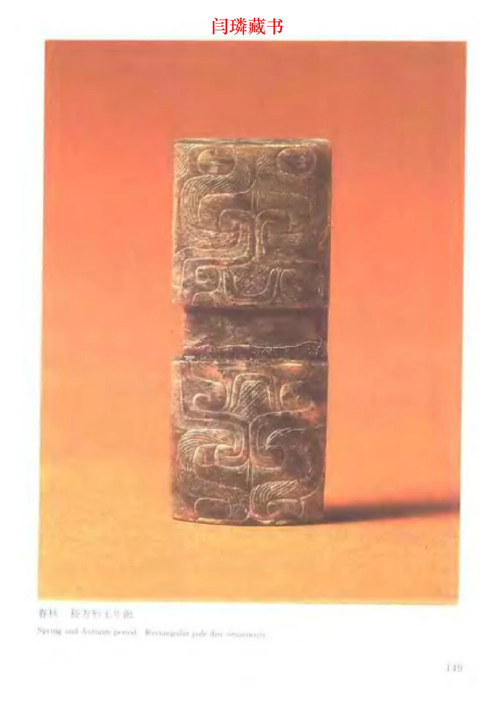 中国文物大系之二古代玉雕大全_X018-玉石珠宝鉴定教程最新合集_5、玉石鉴定专题全套课程_玉石电子书_中国古代金银首饰