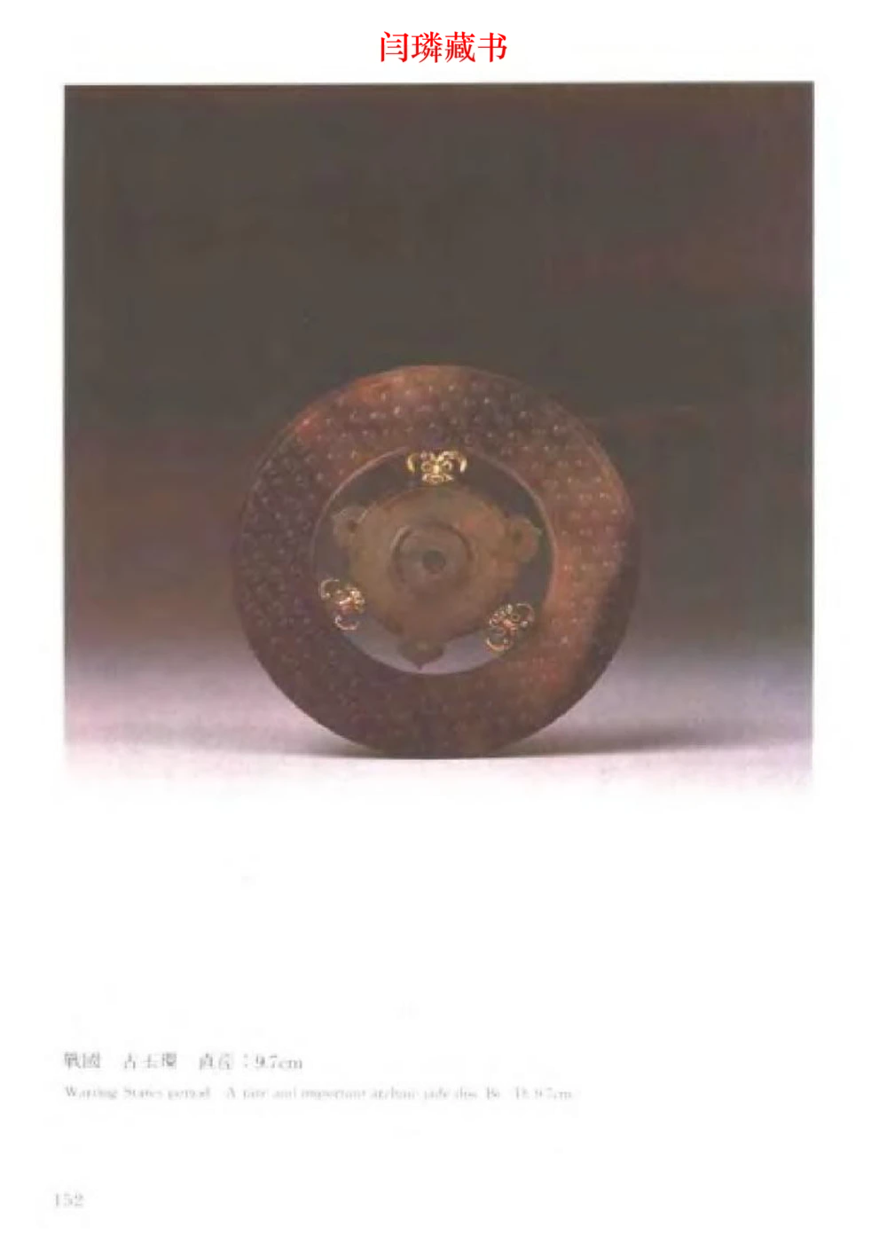 中国文物大系之二古代玉雕大全_X018-玉石珠宝鉴定教程最新合集_5、玉石鉴定专题全套课程_玉石电子书_中国古代金银首饰