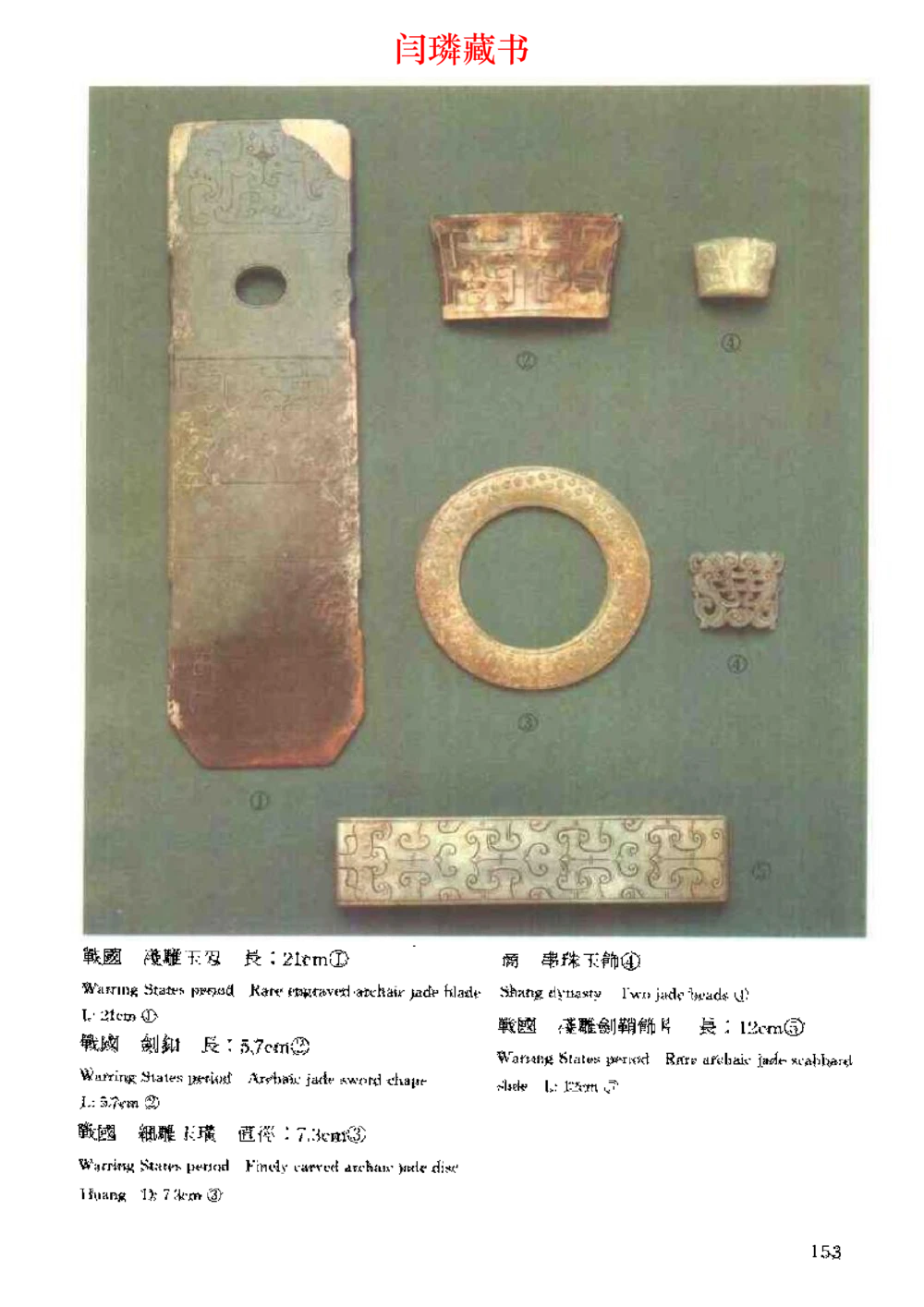 中国文物大系之二古代玉雕大全_X018-玉石珠宝鉴定教程最新合集_5、玉石鉴定专题全套课程_玉石电子书_中国古代金银首饰