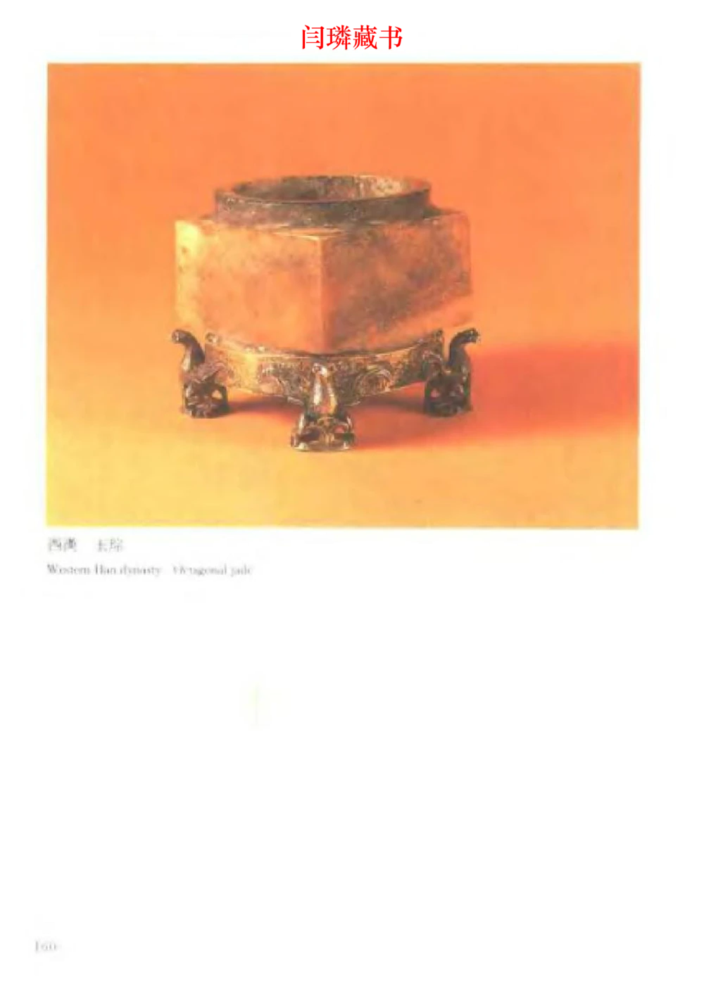 中国文物大系之二古代玉雕大全_X018-玉石珠宝鉴定教程最新合集_5、玉石鉴定专题全套课程_玉石电子书_中国古代金银首饰