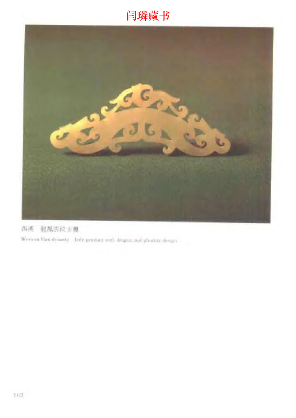 中国文物大系之二古代玉雕大全_X018-玉石珠宝鉴定教程最新合集_5、玉石鉴定专题全套课程_玉石电子书_中国古代金银首饰