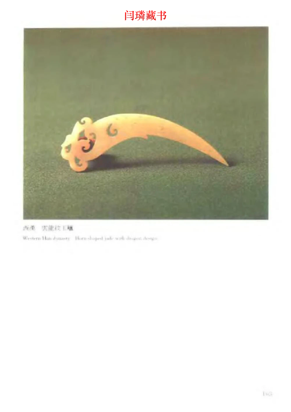 中国文物大系之二古代玉雕大全_X018-玉石珠宝鉴定教程最新合集_5、玉石鉴定专题全套课程_玉石电子书_中国古代金银首饰