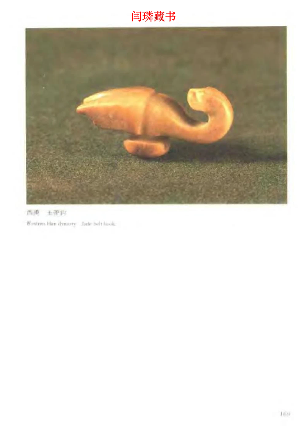 中国文物大系之二古代玉雕大全_X018-玉石珠宝鉴定教程最新合集_5、玉石鉴定专题全套课程_玉石电子书_中国古代金银首饰