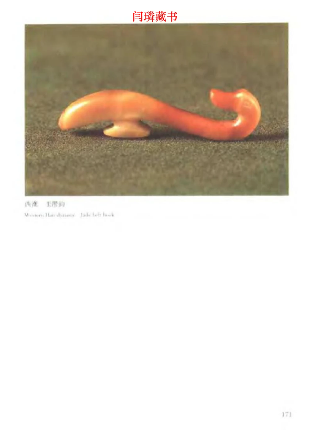 中国文物大系之二古代玉雕大全_X018-玉石珠宝鉴定教程最新合集_5、玉石鉴定专题全套课程_玉石电子书_中国古代金银首饰