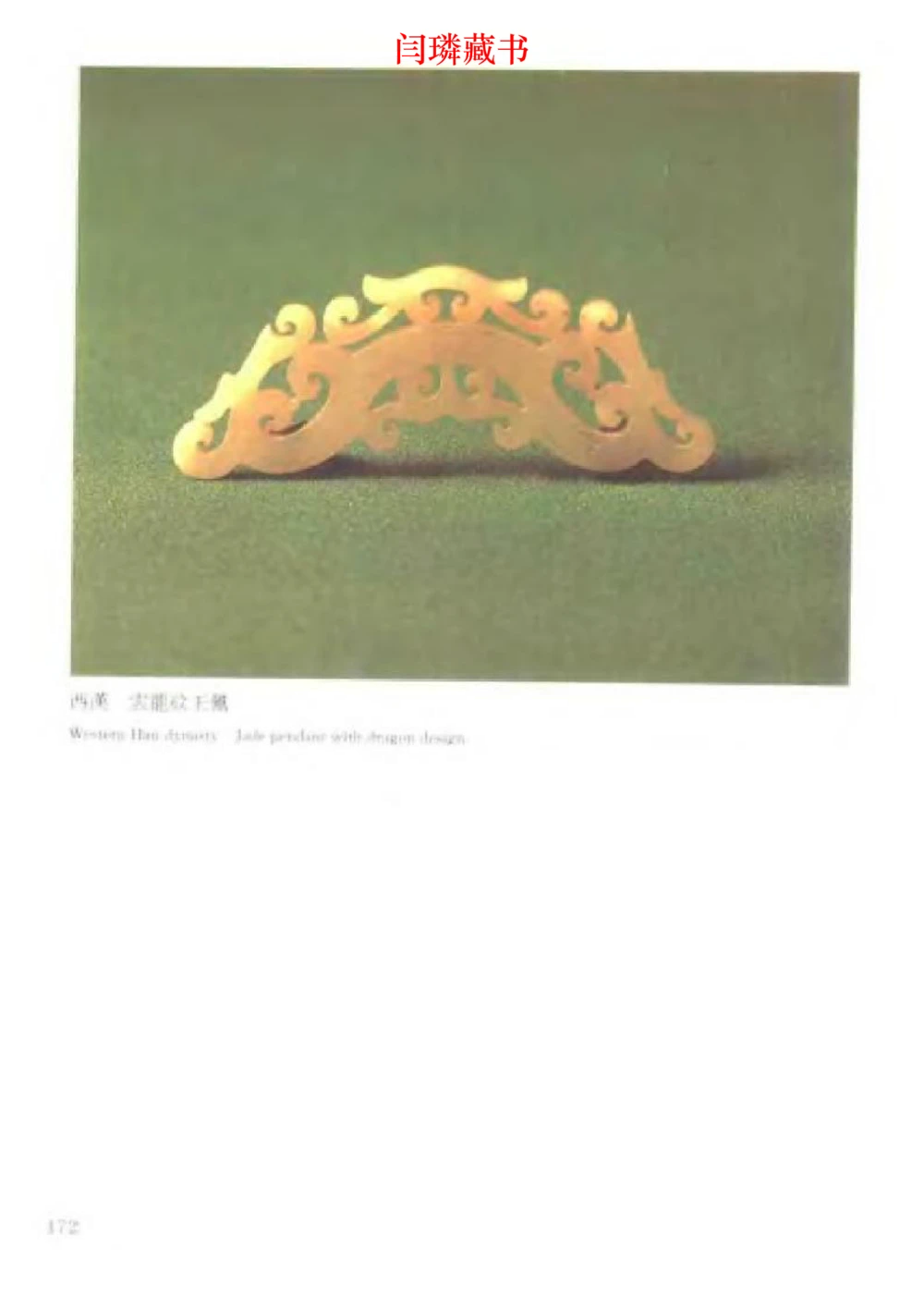 中国文物大系之二古代玉雕大全_X018-玉石珠宝鉴定教程最新合集_5、玉石鉴定专题全套课程_玉石电子书_中国古代金银首饰