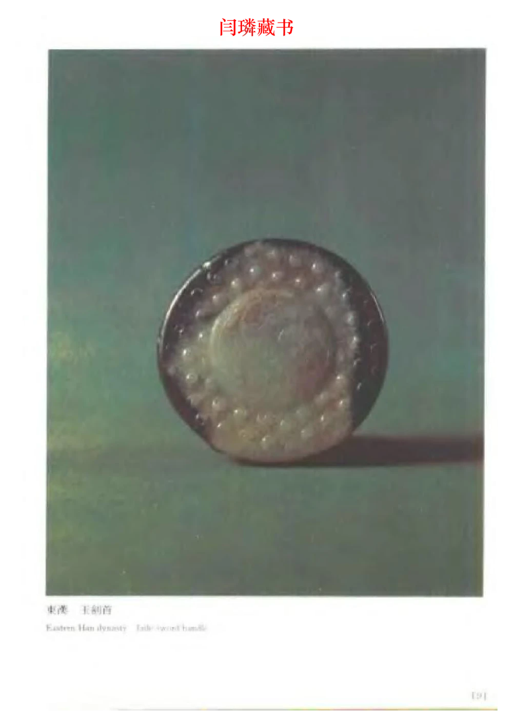 中国文物大系之二古代玉雕大全_X018-玉石珠宝鉴定教程最新合集_5、玉石鉴定专题全套课程_玉石电子书_中国古代金银首饰