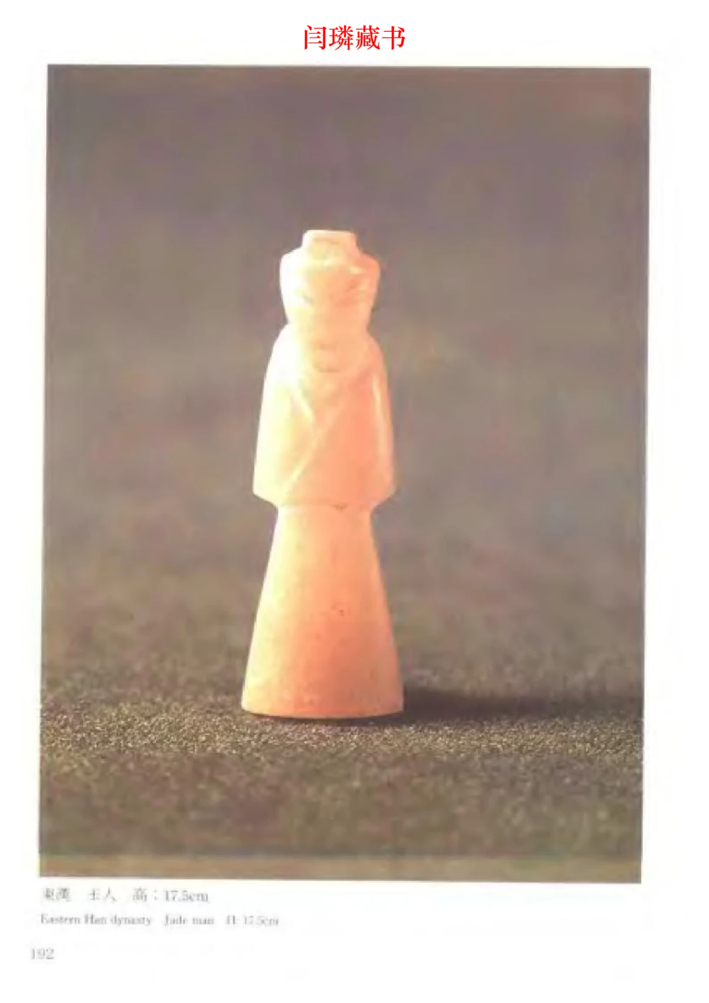 中国文物大系之二古代玉雕大全_X018-玉石珠宝鉴定教程最新合集_5、玉石鉴定专题全套课程_玉石电子书_中国古代金银首饰