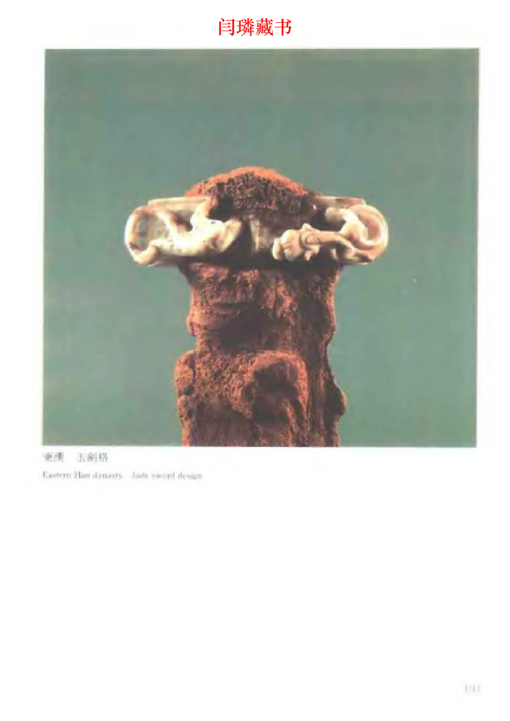 中国文物大系之二古代玉雕大全_X018-玉石珠宝鉴定教程最新合集_5、玉石鉴定专题全套课程_玉石电子书_中国古代金银首饰