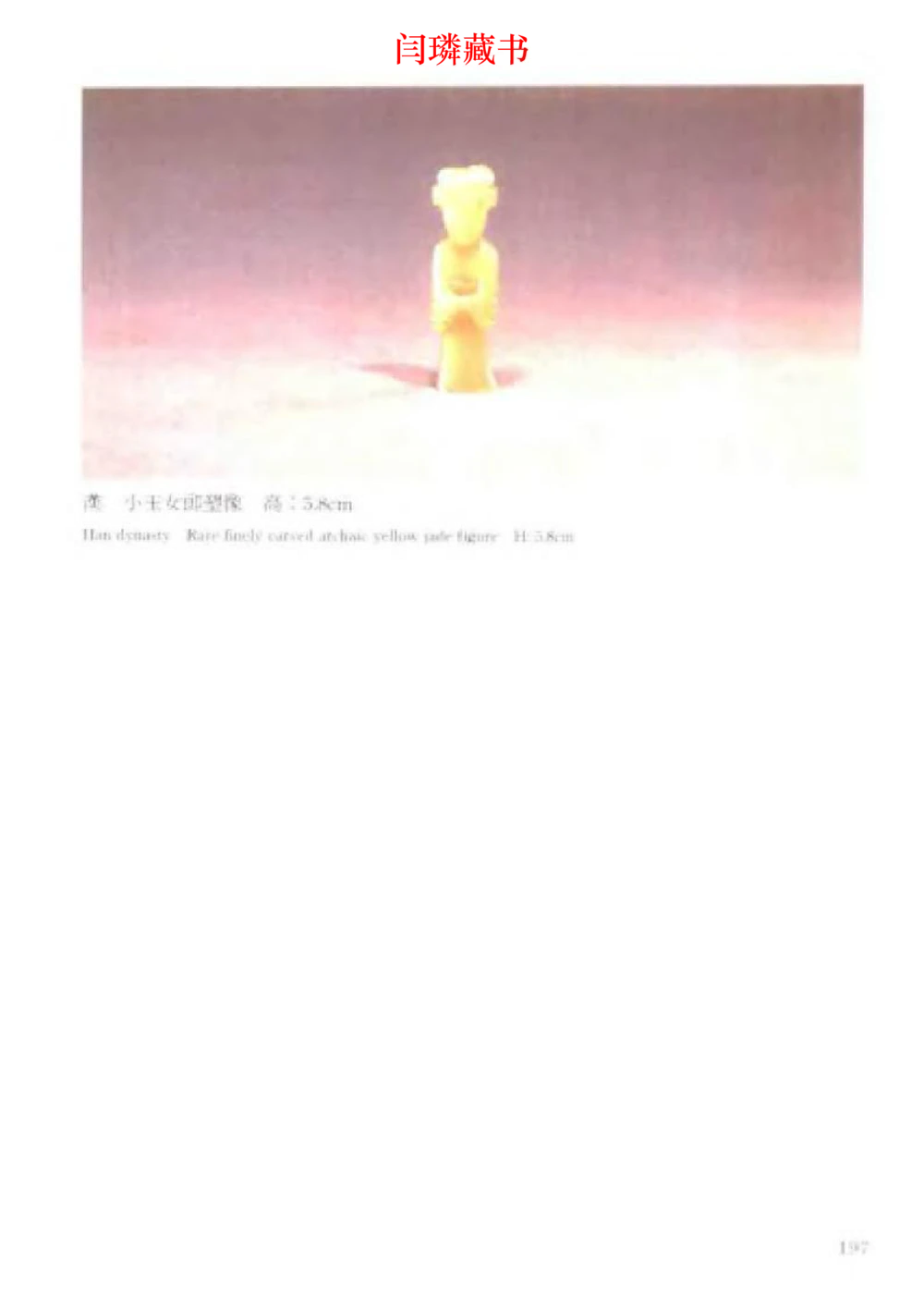 中国文物大系之二古代玉雕大全_X018-玉石珠宝鉴定教程最新合集_5、玉石鉴定专题全套课程_玉石电子书_中国古代金银首饰