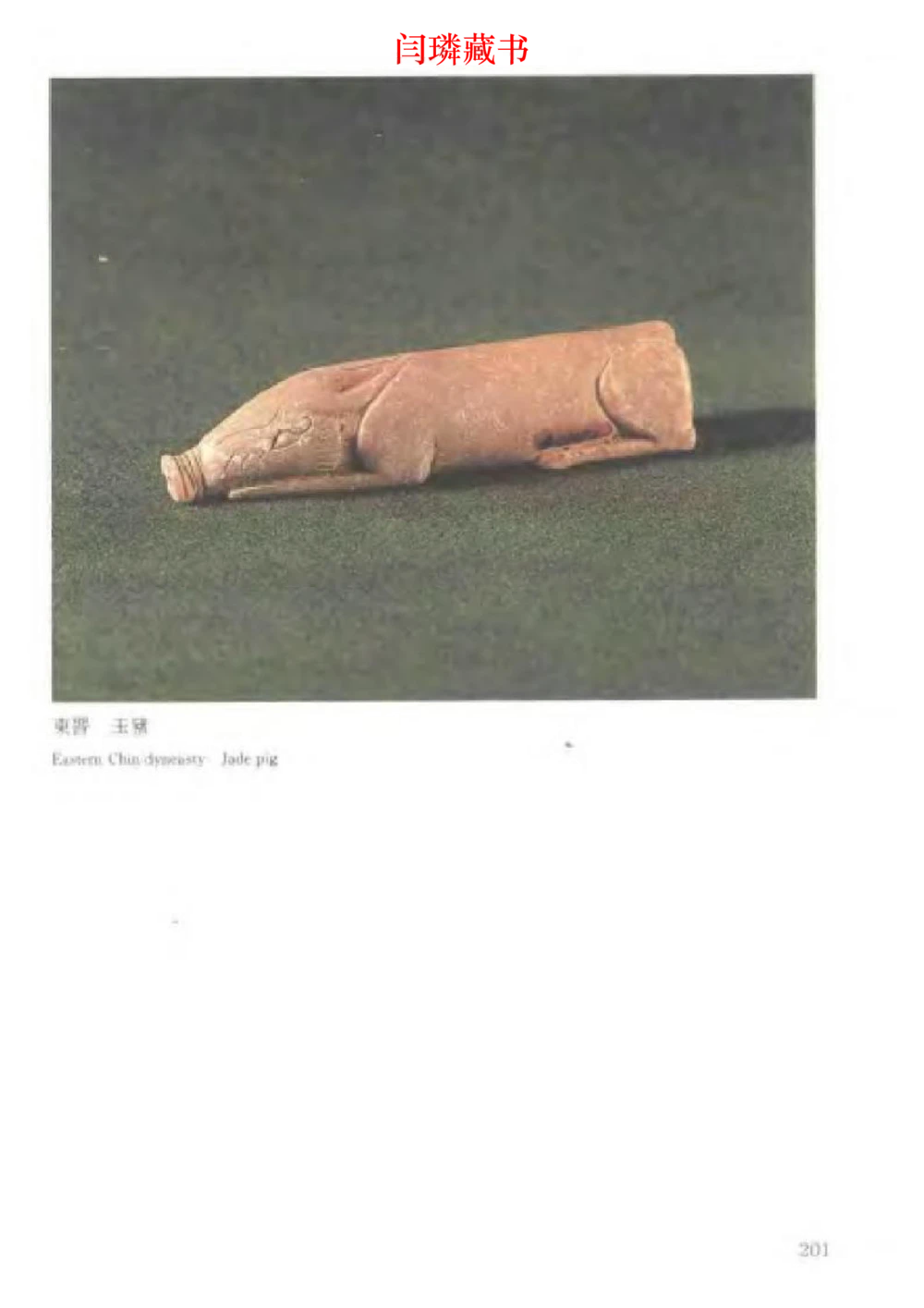 中国文物大系之二古代玉雕大全_X018-玉石珠宝鉴定教程最新合集_5、玉石鉴定专题全套课程_玉石电子书_中国古代金银首饰