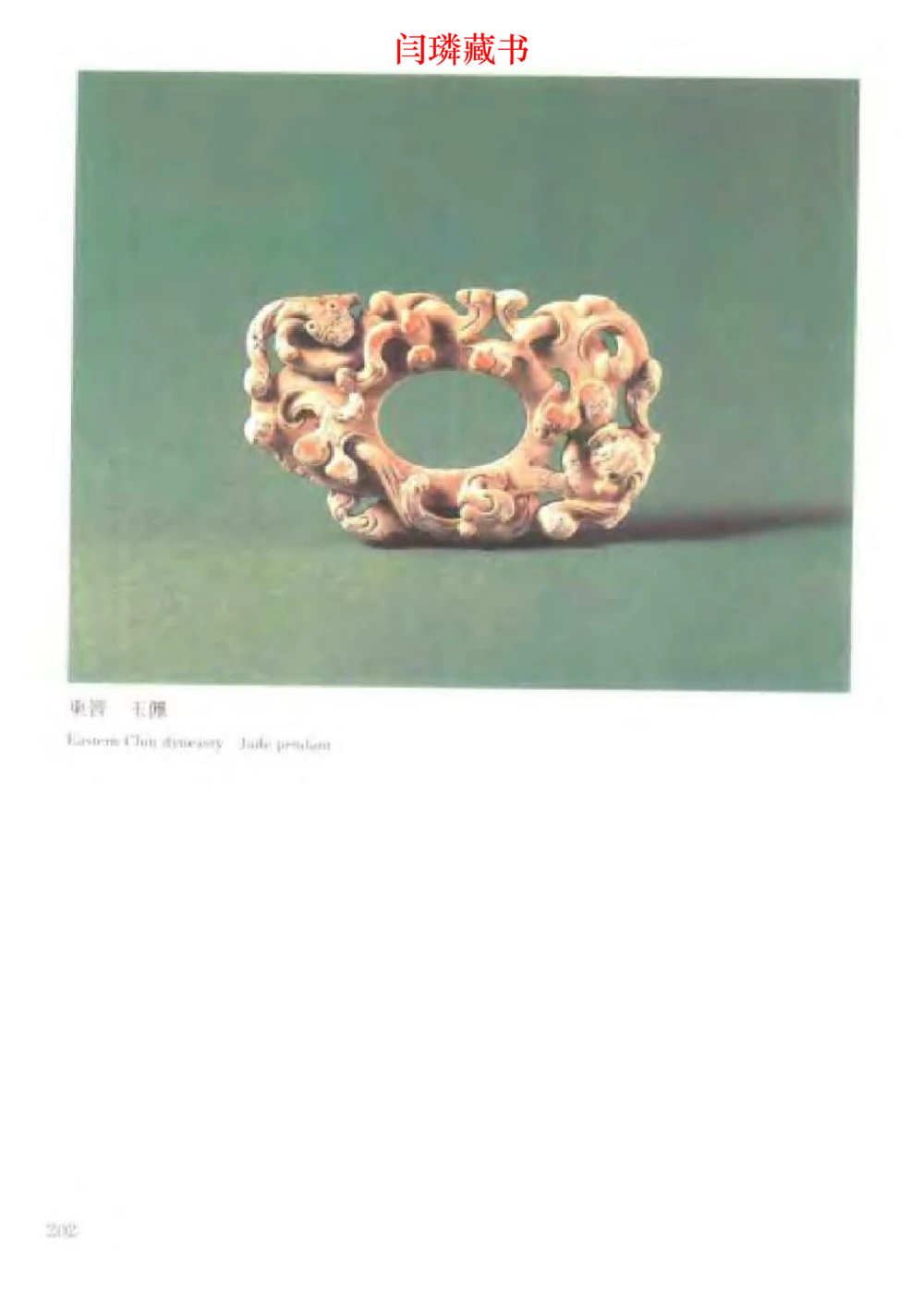 中国文物大系之二古代玉雕大全_X018-玉石珠宝鉴定教程最新合集_5、玉石鉴定专题全套课程_玉石电子书_中国古代金银首饰