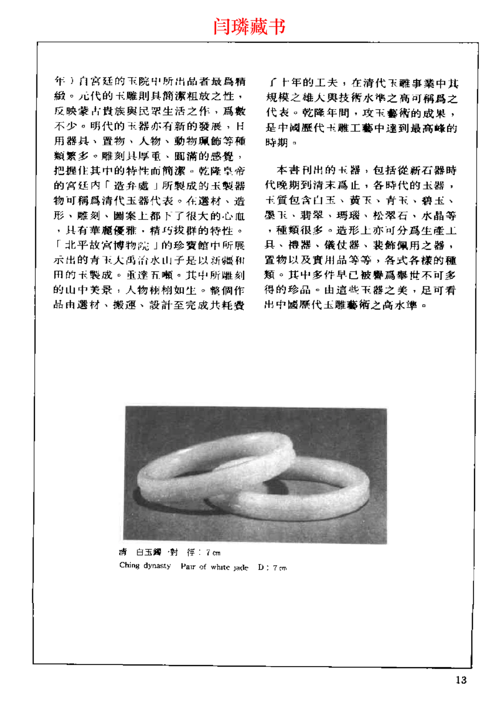 中国文物大系之二古代玉雕大全_X018-玉石珠宝鉴定教程最新合集_5、玉石鉴定专题全套课程_玉石电子书_中国古代金银首饰