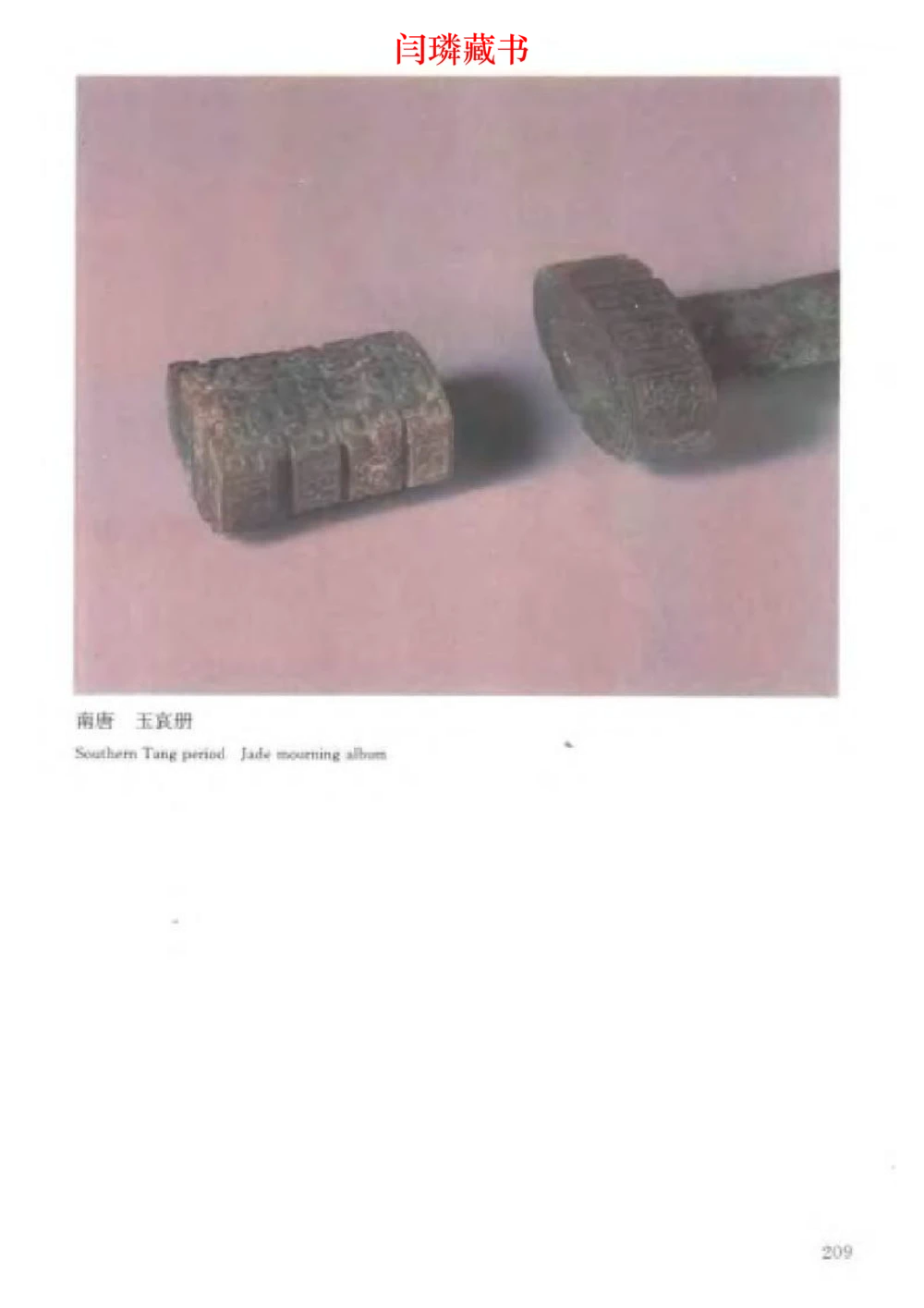 中国文物大系之二古代玉雕大全_X018-玉石珠宝鉴定教程最新合集_5、玉石鉴定专题全套课程_玉石电子书_中国古代金银首饰