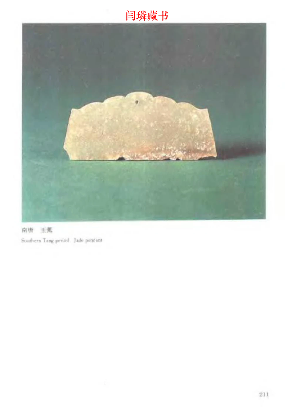 中国文物大系之二古代玉雕大全_X018-玉石珠宝鉴定教程最新合集_5、玉石鉴定专题全套课程_玉石电子书_中国古代金银首饰