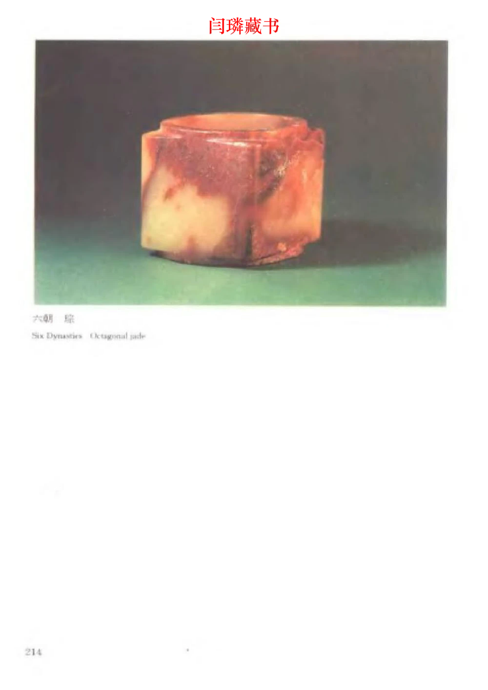 中国文物大系之二古代玉雕大全_X018-玉石珠宝鉴定教程最新合集_5、玉石鉴定专题全套课程_玉石电子书_中国古代金银首饰