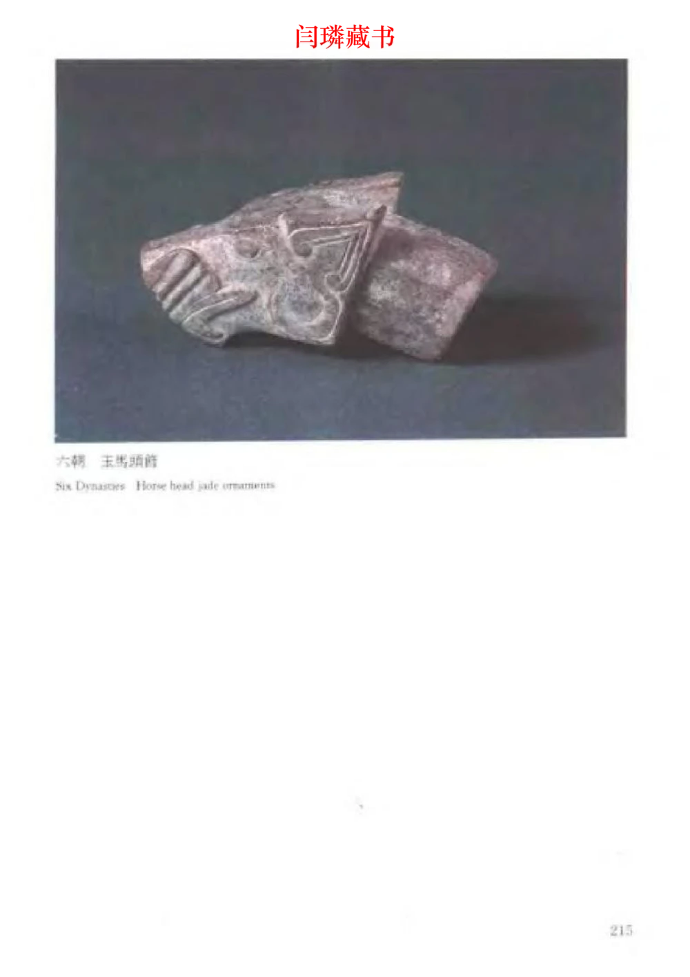 中国文物大系之二古代玉雕大全_X018-玉石珠宝鉴定教程最新合集_5、玉石鉴定专题全套课程_玉石电子书_中国古代金银首饰