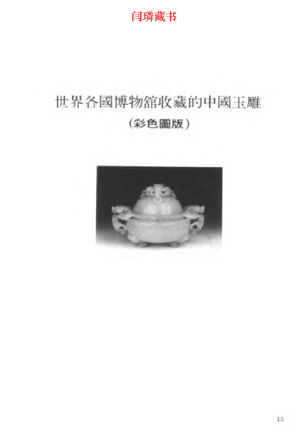 中国文物大系之二古代玉雕大全_X018-玉石珠宝鉴定教程最新合集_5、玉石鉴定专题全套课程_玉石电子书_中国古代金银首饰