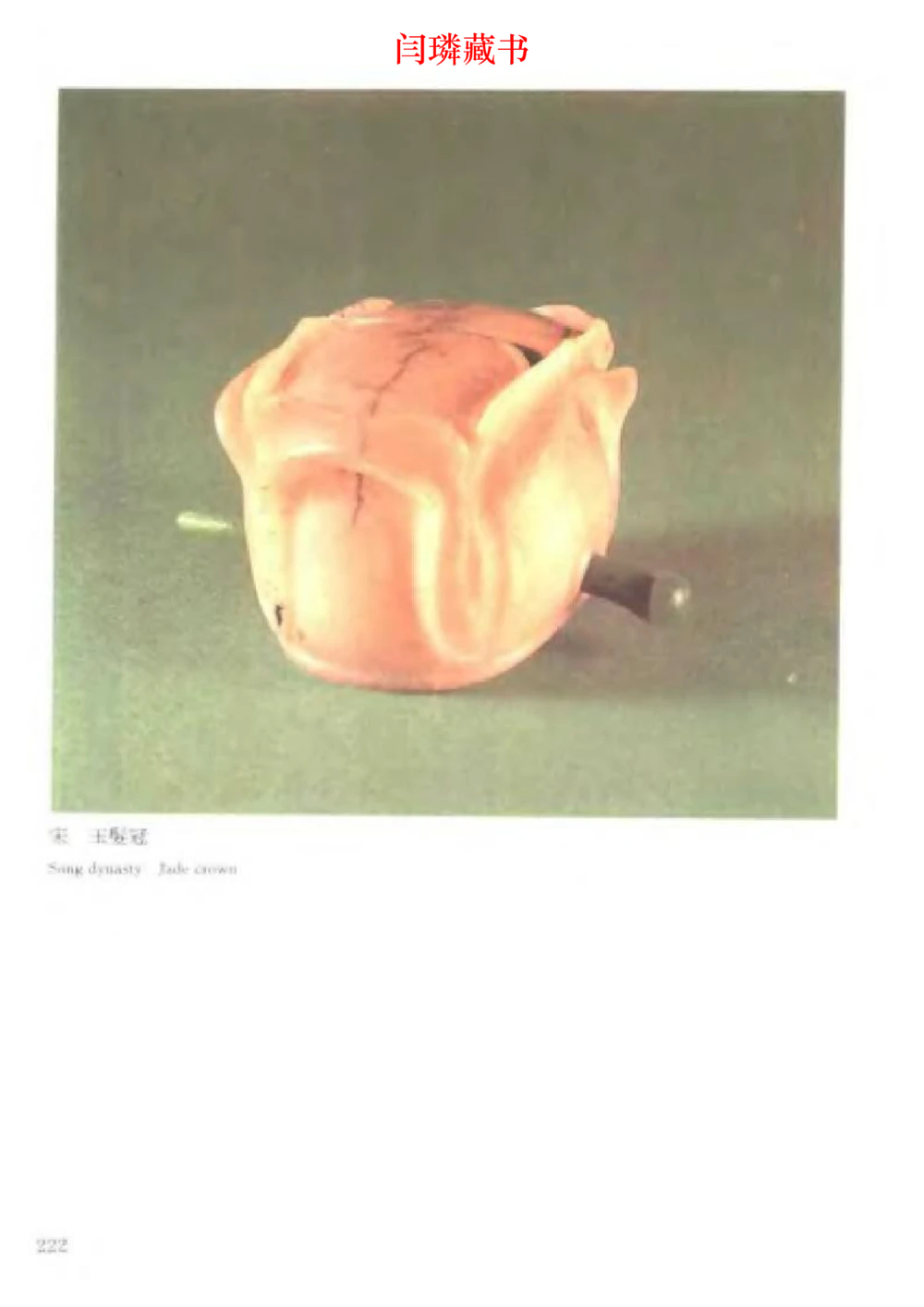 中国文物大系之二古代玉雕大全_X018-玉石珠宝鉴定教程最新合集_5、玉石鉴定专题全套课程_玉石电子书_中国古代金银首饰