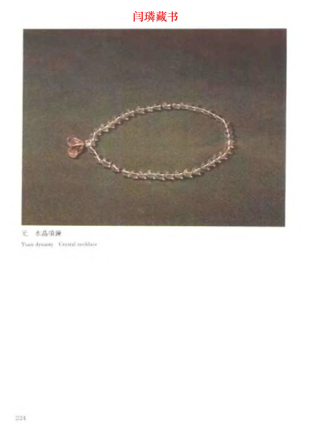 中国文物大系之二古代玉雕大全_X018-玉石珠宝鉴定教程最新合集_5、玉石鉴定专题全套课程_玉石电子书_中国古代金银首饰