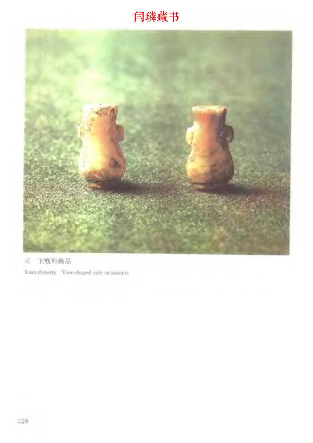 中国文物大系之二古代玉雕大全_X018-玉石珠宝鉴定教程最新合集_5、玉石鉴定专题全套课程_玉石电子书_中国古代金银首饰