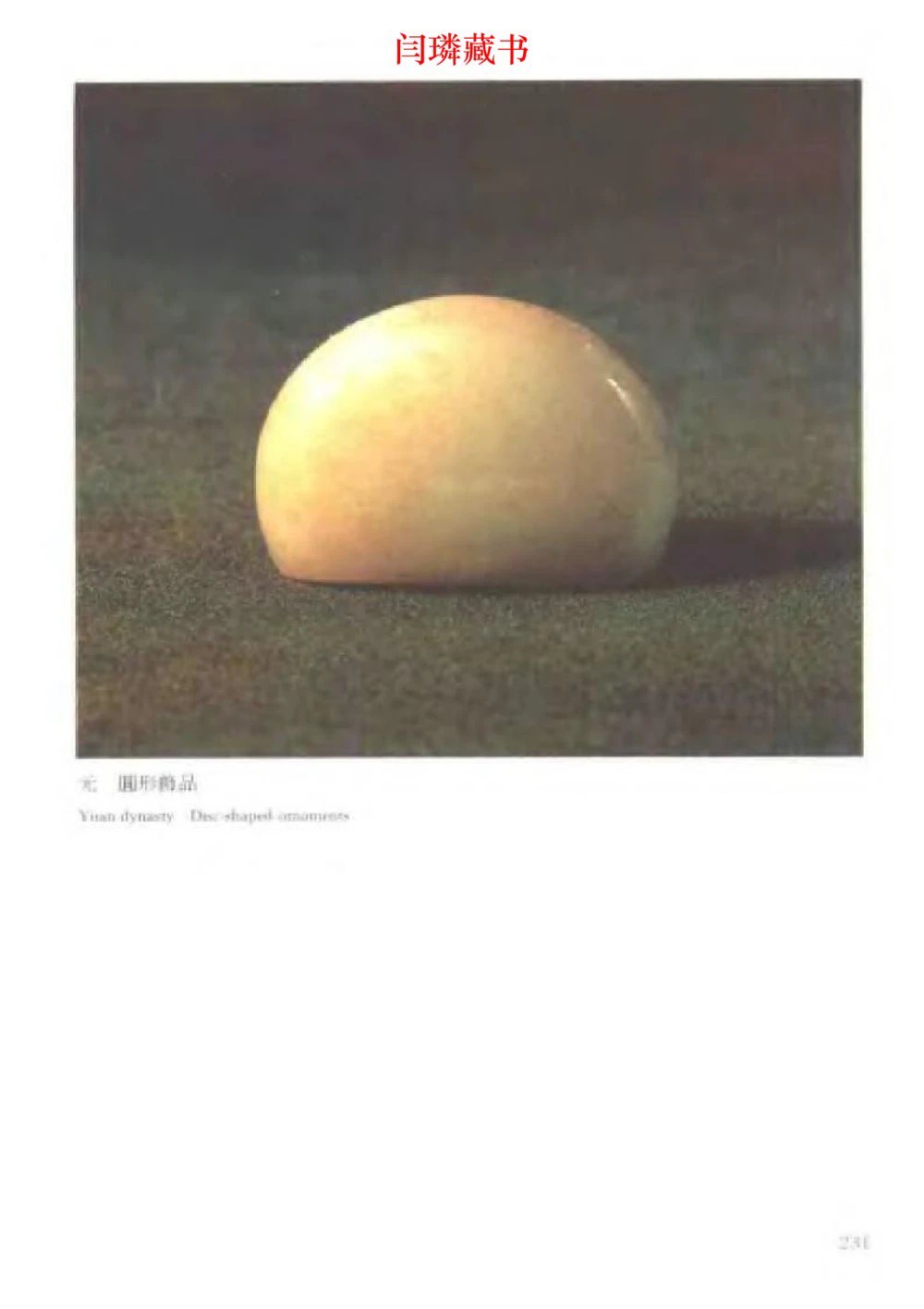 中国文物大系之二古代玉雕大全_X018-玉石珠宝鉴定教程最新合集_5、玉石鉴定专题全套课程_玉石电子书_中国古代金银首饰