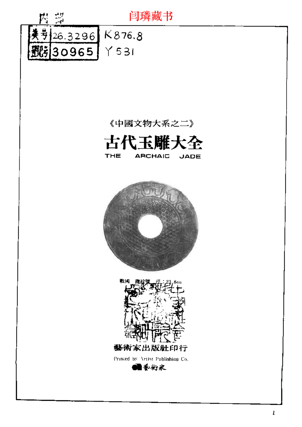 中国文物大系之二古代玉雕大全_X018-玉石珠宝鉴定教程最新合集_5、玉石鉴定专题全套课程_玉石电子书_中国古代金银首饰