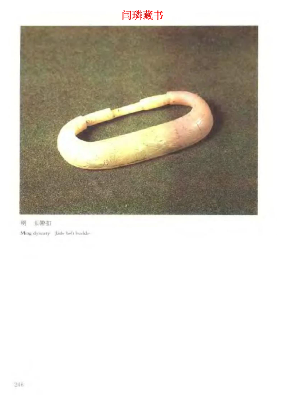 中国文物大系之二古代玉雕大全_X018-玉石珠宝鉴定教程最新合集_5、玉石鉴定专题全套课程_玉石电子书_中国古代金银首饰