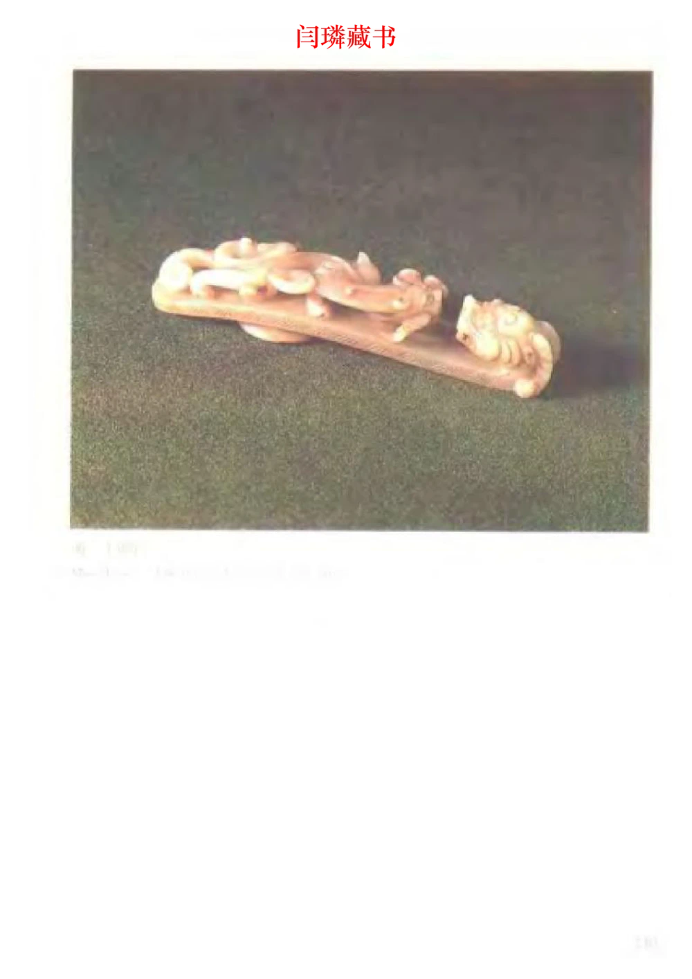 中国文物大系之二古代玉雕大全_X018-玉石珠宝鉴定教程最新合集_5、玉石鉴定专题全套课程_玉石电子书_中国古代金银首饰