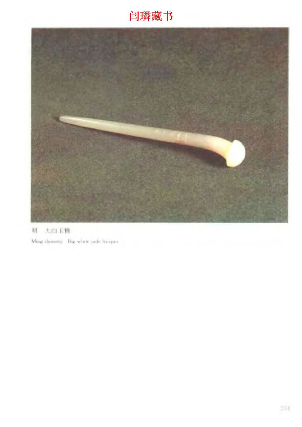 中国文物大系之二古代玉雕大全_X018-玉石珠宝鉴定教程最新合集_5、玉石鉴定专题全套课程_玉石电子书_中国古代金银首饰